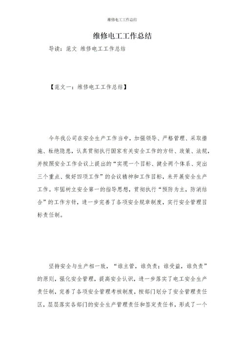 電工工作報告(電工優(yōu)秀工作報告)