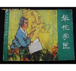 華佗學(xué)醫(yī)的故事(名人故事：華佗學(xué)醫(yī))