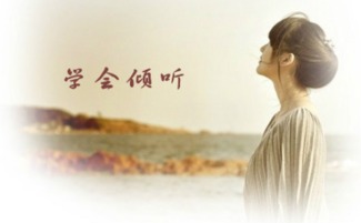 學會傾聽的作文開頭