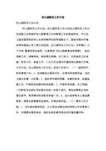 幼兒園財務(wù)工作計劃范文(幼兒園財務(wù)工作計劃范文)