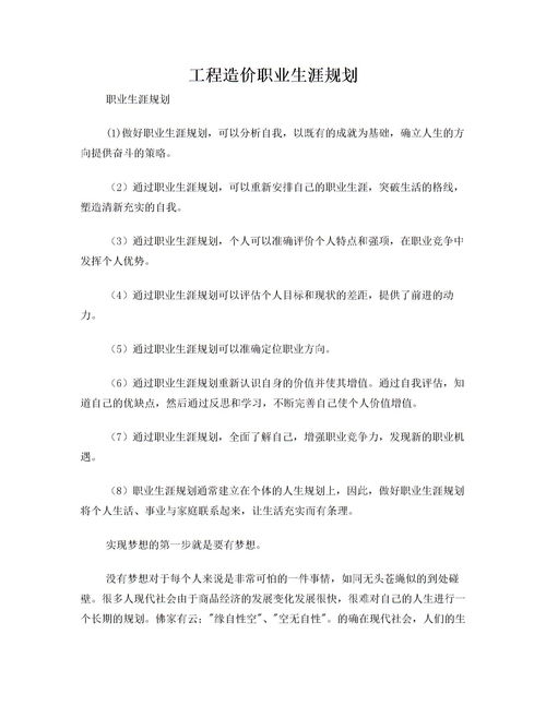 工程造價(jià)職業(yè)規(guī)劃范文(工程造價(jià)職業(yè)規(guī)劃范文)