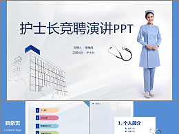 護士長競聘演講ppt(護士長競聘演講ppt(2))