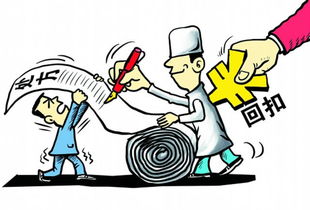 為什么醫(yī)生不能拿回扣？(為什么不能？)