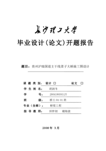 橋梁畢業(yè)設(shè)計(jì)開題報(bào)告(橋梁畢業(yè)設(shè)計(jì)開題報(bào)告及設(shè)計(jì)內(nèi)容)