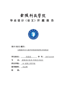 建筑類畢業(yè)設計開題報告(建筑類開題報告)
