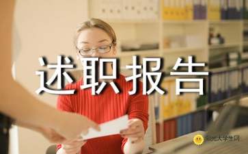 段長個(gè)人述職報(bào)告范文(段長個(gè)人述職報(bào)告范文)