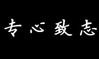 作文專心致志開頭