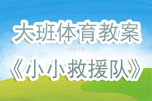 《小小救援隊(duì)》大班教案(大班體育《小小救援隊(duì)》教案)