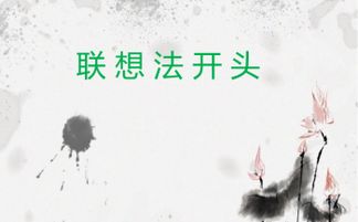 關(guān)于照片聯(lián)想的作文開頭