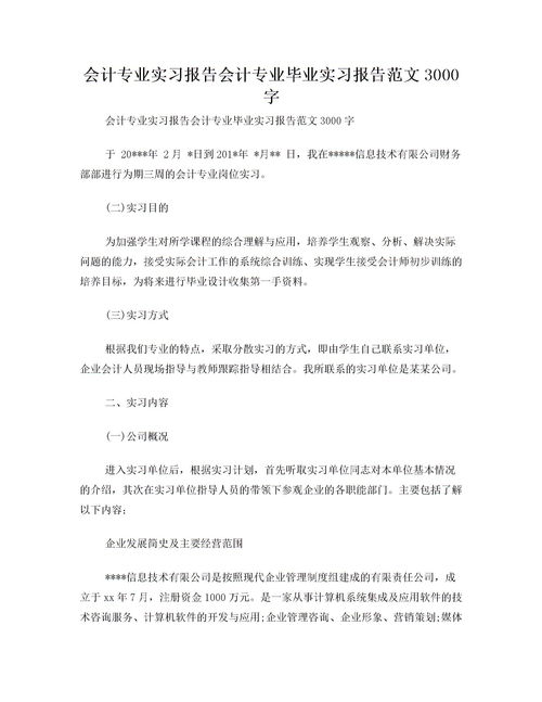 畢業(yè)財務(wù)實習報告(財務(wù)管理畢業(yè)實習報告)