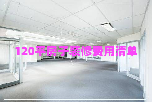 120平房子裝修費用清單