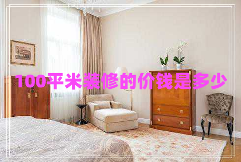 100平米裝修的價錢是多少