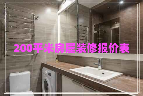 200平米房屋裝修報(bào)價(jià)表