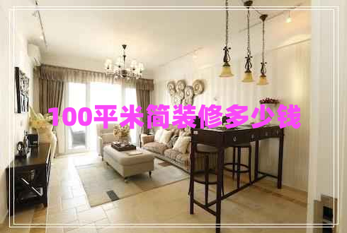 100平米簡(jiǎn)裝修多少錢