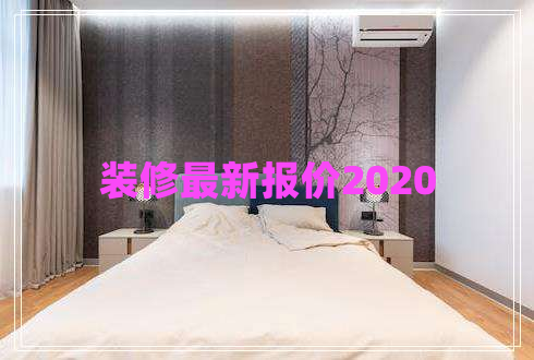 裝修最新報(bào)價(jià)2020