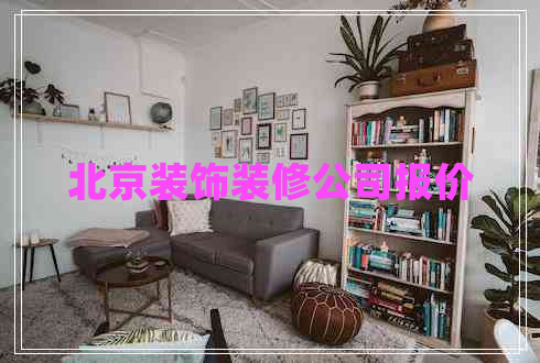 北京裝飾裝修公司報價