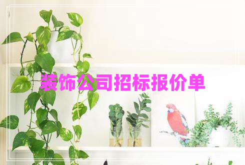 裝飾公司招標(biāo)報(bào)價(jià)單