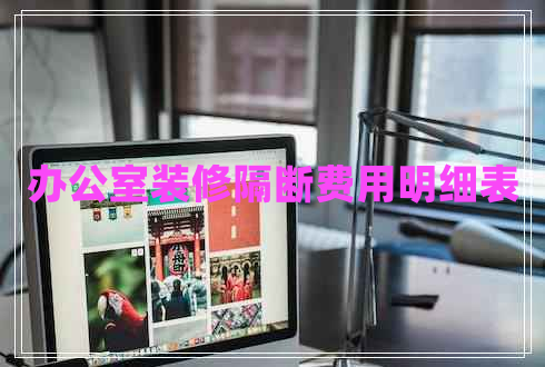 辦公室裝修隔斷費(fèi)用明細(xì)表