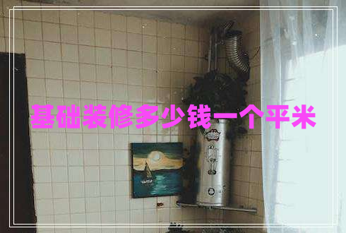 基礎(chǔ)裝修多少錢一個(gè)平米