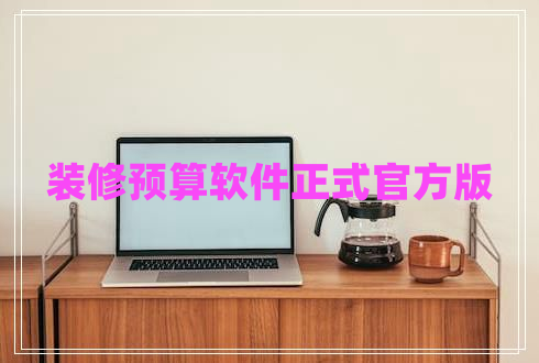 裝修預(yù)算軟件正式官方版