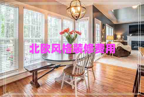 北歐風(fēng)格裝修費(fèi)用
