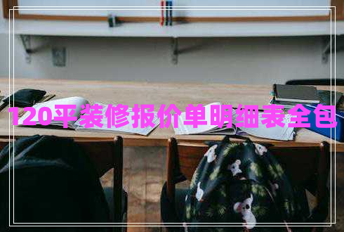 120平裝修報價單明細表全包