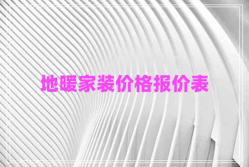 地暖家裝價格報價表