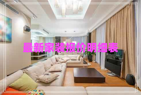 最新家裝報價明細表