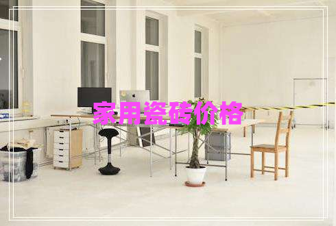 家用瓷磚價格 家用瓷磚價格