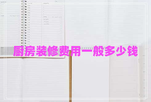 廚房裝修費用一般多少錢