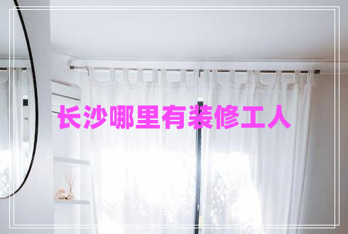 長沙哪里有裝修工人