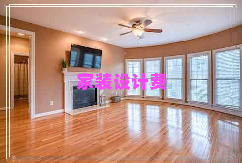 家裝設(shè)計(jì)費(fèi)