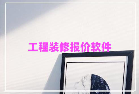 工程裝修報價軟件