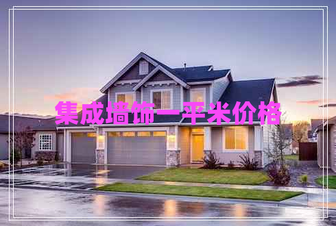 集成墻飾一平米價(jià)格