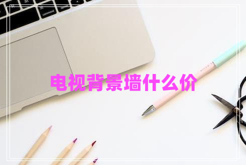 電視背景墻什么價(jià)