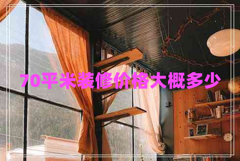 70平米裝修價格大概多少