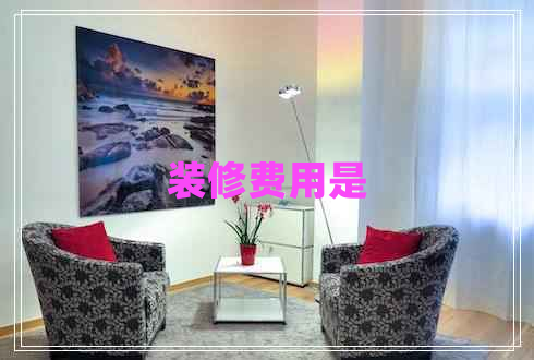 裝修費(fèi)用是