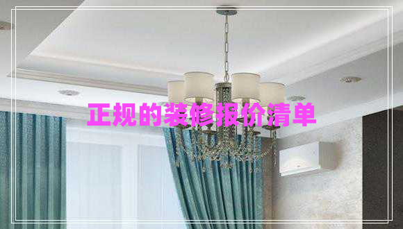 正規(guī)的裝修報價清單