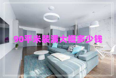 90平米裝潢大概多少錢