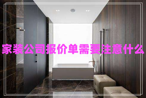 家裝公司報價單需要注意什么