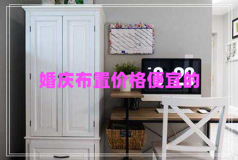 婚慶布置價(jià)格便宜的