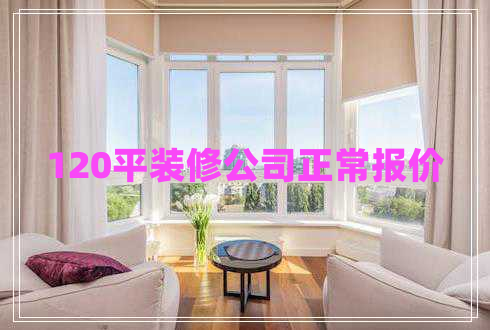 120平裝修公司正常報價