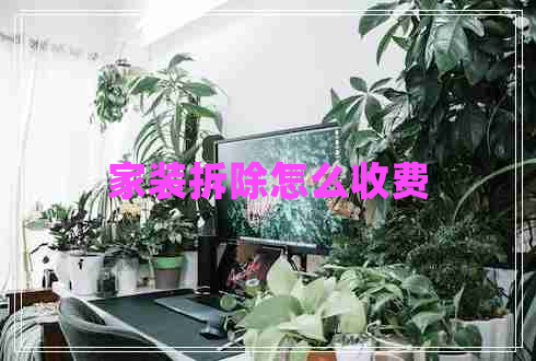 家裝拆除怎么收費(fèi)