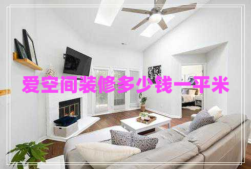 愛空間裝修多少錢一平米