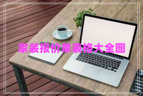 家裝報(bào)價(jià)單表格大全圖