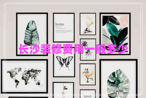 長(zhǎng)沙裝修費(fèi)用一般多少
