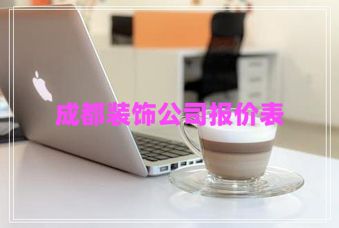 成都裝飾公司報價表 成都裝飾公司報價表
