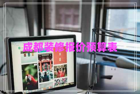 成都裝修報價預(yù)算表