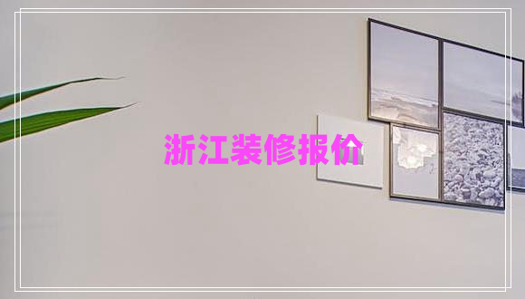 浙江裝修報價