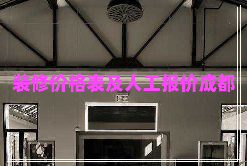 裝修價(jià)格表及人工報(bào)價(jià)成都